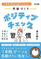 1年目の先生が身につけたい 学級づくり ポジティブチェックの習慣 12か月のやることリスト付