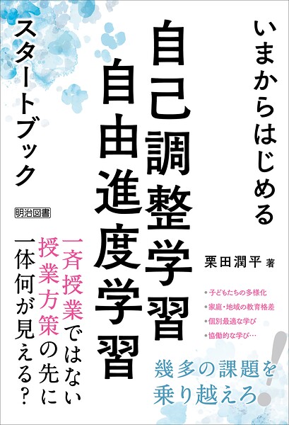 いまからはじめる自己調整学習・自由進度学習スタートブック
