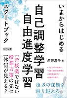 いまからはじめる自己調整学習・自由進度学習スタートブック
