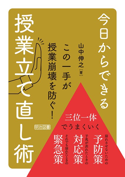 今日からできる授業立て直し術