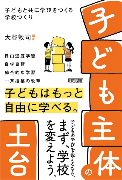 「子ども主体」の土台 子どもと共に学びをつくる学校づくり