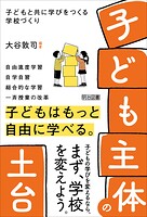 「子ども主体」の土台 子どもと共に学びをつくる学校づくり