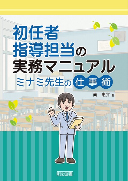 初任者指導担当の実務マニュアル ミナミ先生の仕事術