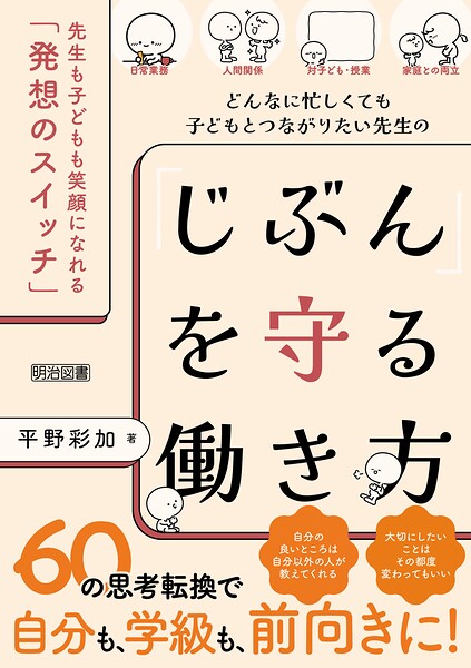 どんなに忙しくても子どもとつながりたい先生の「じぶん」を守る働き方 先生も子どもも笑顔になれる「発想のスイッチ」