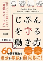 どんなに忙しくても子どもとつながりたい先生の「じぶん」を守る働き方 先生も子どもも笑顔になれる「発想のスイッチ」