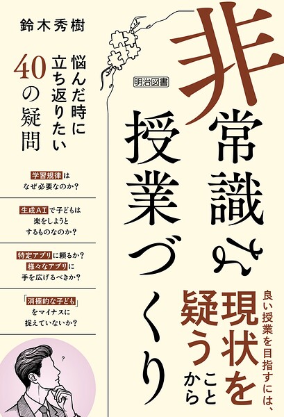 「非常識」な授業づくり 悩んだ時に立ち返りたい40の疑問