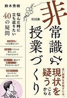 「非常識」な授業づくり 悩んだ時に立ち返りたい40の疑問