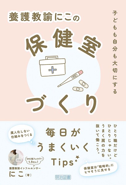 養護教諭にこの保健室づくり