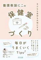 養護教諭にこの保健室づくり