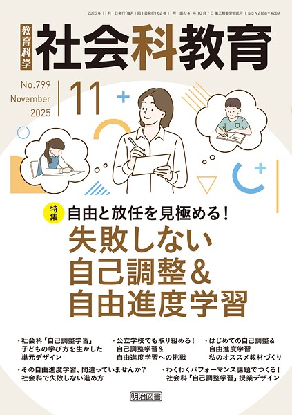 社会科教育 2025年11月号 自由と放任を見極める！失敗しない自己調整＆自由進度学習