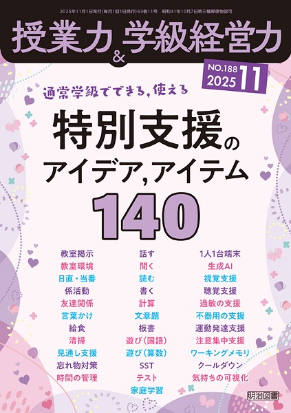 授業力＆学級経営力 2025年11月号 通常学級でできる，使える 特別支援のアイデア，アイテム140
