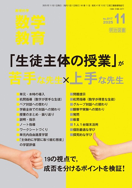 数学教育 2025年11月号 「生徒主体の授業」が苦手な先生×上手な先生