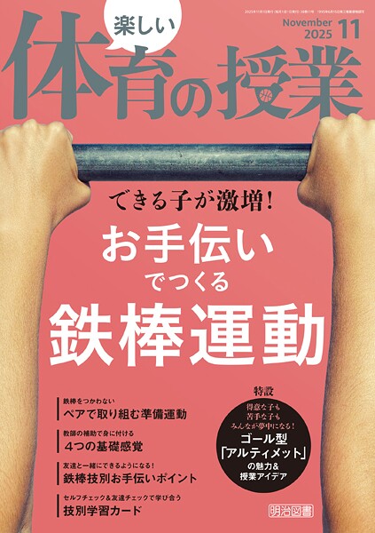 楽しい体育の授業 2025年11月号 できる子が激増！お手伝いでつくる鉄棒運動