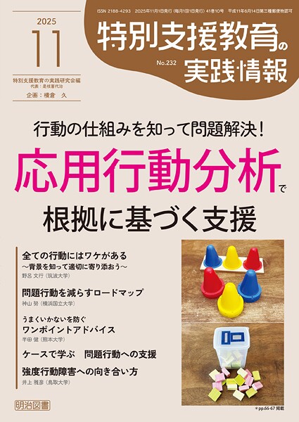 特別支援教育の実践情報 2025年11月号 行動の仕組みを知って問題解決！応用行動分析で根拠に基づく支援