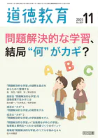 道徳教育 2025年11月号 問題解決的な学習、結局’何’がカギ？