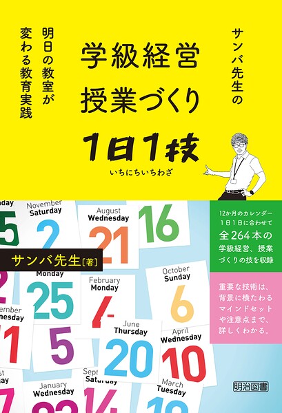 学級経営・授業づくり1日1技 サンバ先生の明日の教室が変わる教育実践