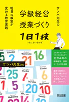 学級経営・授業づくり1日1技 サンバ先生の明日の教室が変わる教育実践