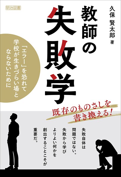 教師の失敗学