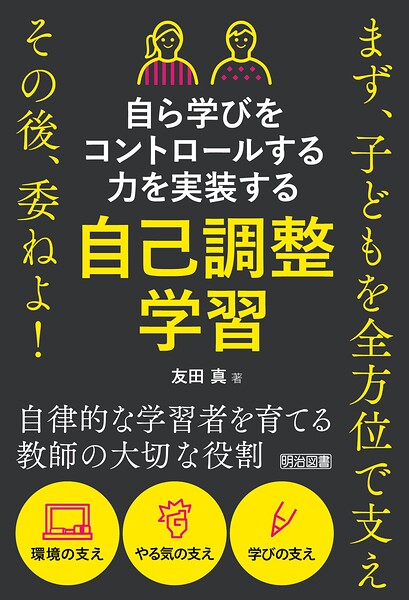 自ら学びをコントロールする力を実装する 自己調整学習 まず、子どもを全方位で支え その後、委ねよ！
