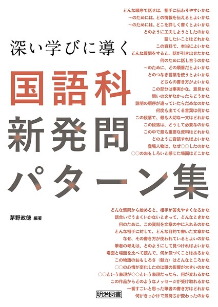 深い学びに導く国語科新発問パターン集