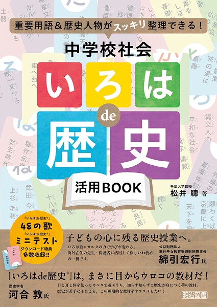 重要用語＆歴史人物がスッキリ整理できる！ 中学校社会「いろはde歴史」活用BOOK