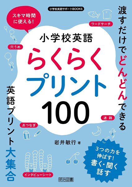 スキマ時間に使える！小学校英語らくらくプリント100