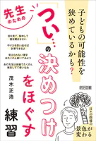 先生のための「つい…」の決めつけをほぐす練習