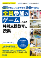 全員参加のゲームでつくる特別支援教育の授業 特別支援学校小学部・小学校特別支援学級