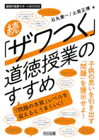 続 「ザワつく」道徳授業のすすめ 「問題の本質」レベルを捉えるとうまくいく！