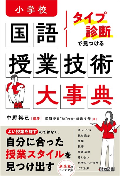 タイプ診断で見つける 小学校国語 授業技術大事典