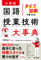 タイプ診断で見つける 小学校国語 授業技術大事典