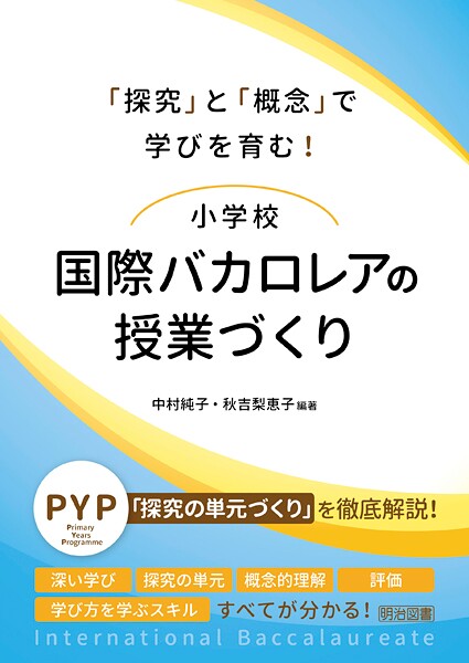 「探究」と「概念」で学びを育む！小学校 国際バカロレアの授業づくり
