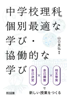 中学校理科の個別最適な学び・協働的な学び