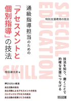通級指導担当のための「アセスメントと個別指導」の技法