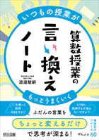 いつもの授業がもっとうまくいく 算数授業の言い換えノート