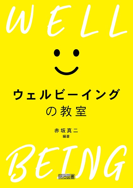 ウェルビーイングの教室