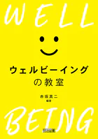 ウェルビーイングの教室