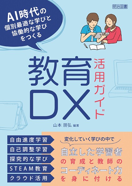 AI時代の個別最適な学びと協働的な学びをつくる教育DX活用ガイド