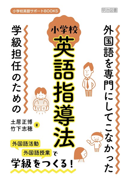外国語を専門にしてこなかった学級担任のための小学校英語指導法