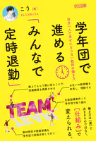 学年団で進める「みんなで定時退勤」 自分一人で幸せにならない教師の働き方