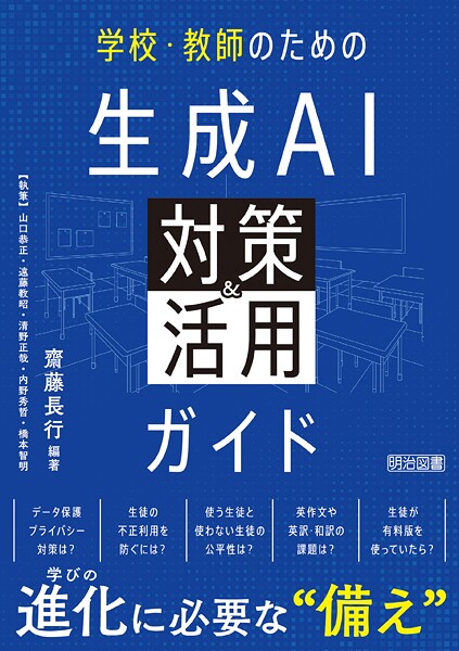 学校・教師のための生成AI対策＆活用ガイド