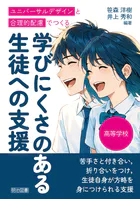 高等学校 ユニバーサルデザインと合理的配慮でつくる学びにくさのある生徒への支援