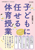子どもに任せる体育授業