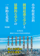 小学校社会科 個別最適な学びと協働的な学びの一体的な充実