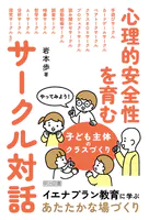 心理的安全性を育むサークル対話 やってみよう！子ども主体のクラスづくり