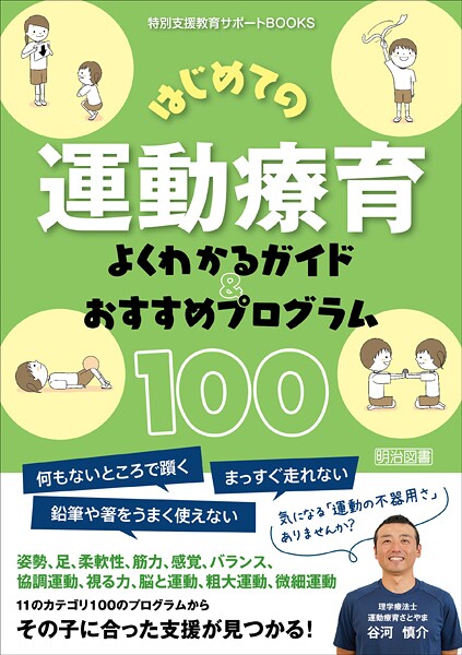 はじめての運動療育 よくわかるガイド＆おすすめプログラム100