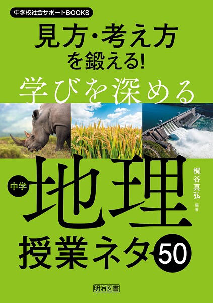 見方・考え方を鍛える！学びを深める中学地理授業ネタ50