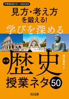 見方・考え方を鍛える！学びを深める中学歴史授業ネタ50