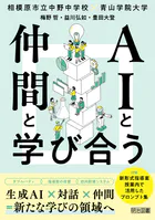 AIと仲間と学び合う 生成AI×対話×仲間=新たな学びの領域へ