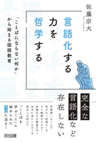 言語化する力を哲学する 「ことばにならない何か」から始まる国語教育